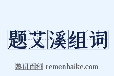 题艾溪组词是什么意思的图片